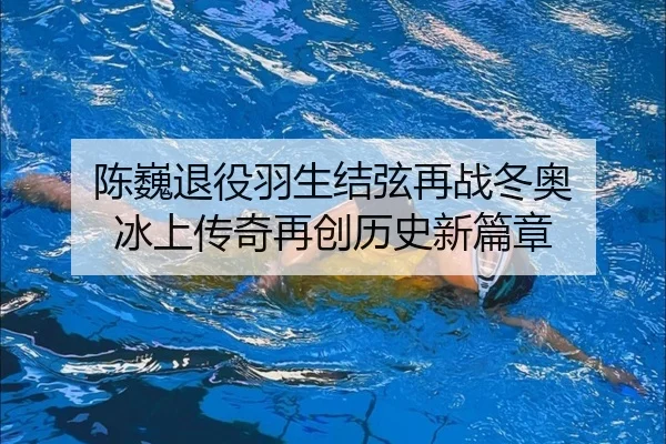 chen-wei-tui-yi-yu-sheng-jie-xian-zai-zhan-dong-ao-bing-shang-chuan-qi-zai-chuang-li-shi-xin-pian-zhang-3-988.jpg