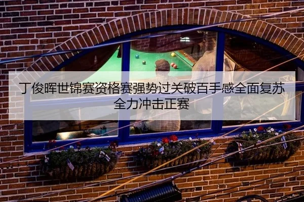 ding-jun-hui-shi-jin-sai-zi-ge-sai-qiang-shi-guo-guan-po-bai-shou-gan-quan-mian-fu-su-quan-li-chong-ji-zheng-sai-3-269.jpg