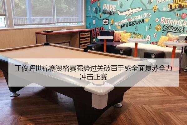 丁俊晖世锦赛资格赛强势过关破百手感全面复苏全力冲击正赛