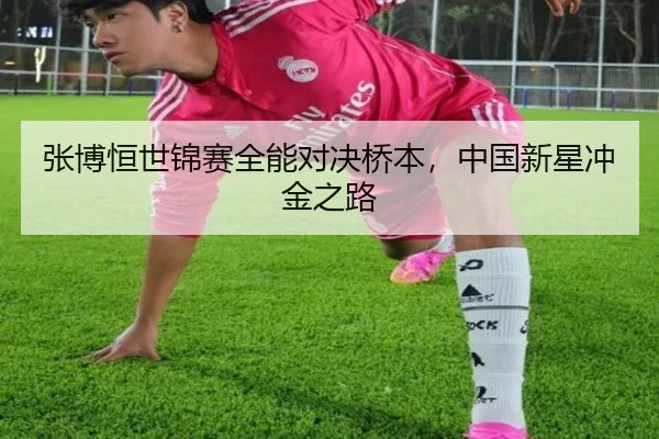 张博恒世锦赛全能对决桥本，中国新星冲金之路