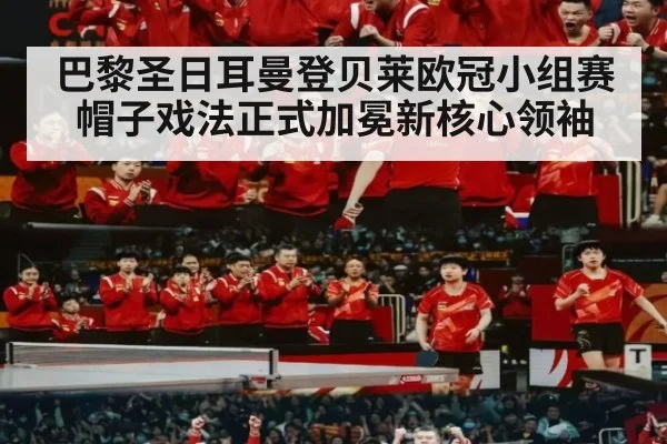 巴黎圣日耳曼登贝莱欧冠小组赛帽子戏法正式加冕新核心领袖