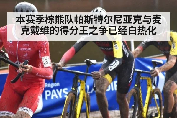 本赛季棕熊队帕斯特尔尼亚克与麦克戴维的得分王之争已经白热化