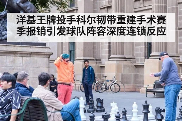 洋基王牌投手科尔韧带重建手术赛季报销引发球队阵容深度连锁反应
