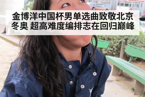 金博洋中国杯男单选曲致敬北京冬奥 超高难度编排志在回归巅峰