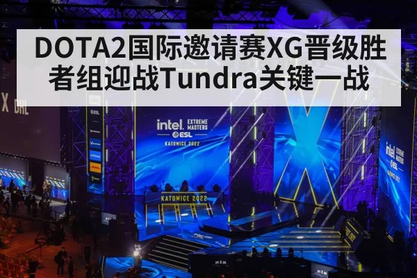 DOTA2国际邀请赛XG晋级胜者组迎战Tundra关键一战