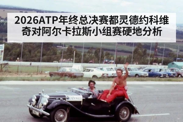 2026ATP年终总决赛都灵德约科维奇对阿尔卡拉斯小组赛硬地分析