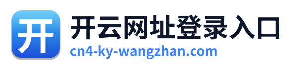 开云网址登录入口